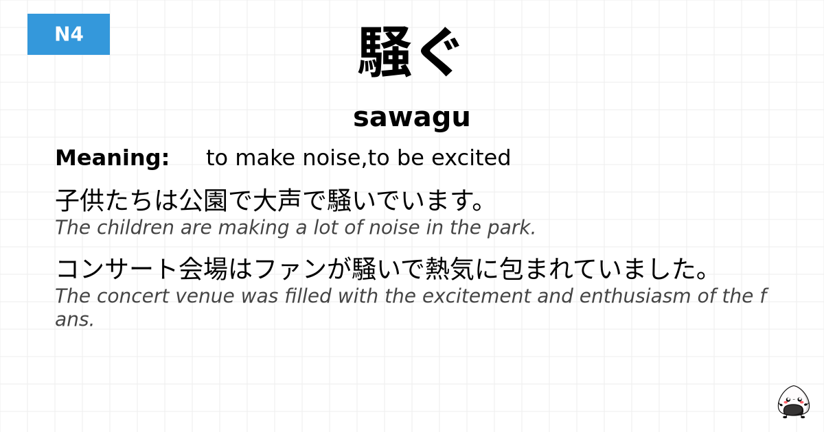 騒ぐ flashcard