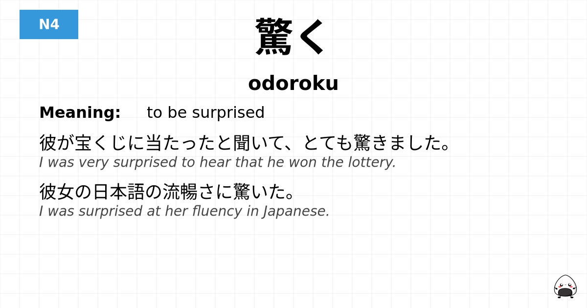 驚く flashcard