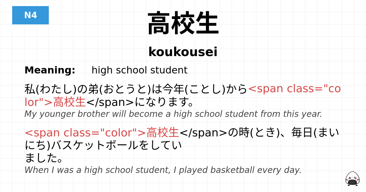 高校生 flashcard
