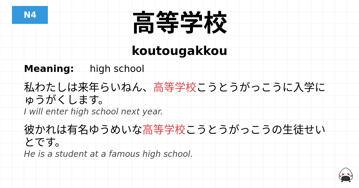 高等学校 flashcard