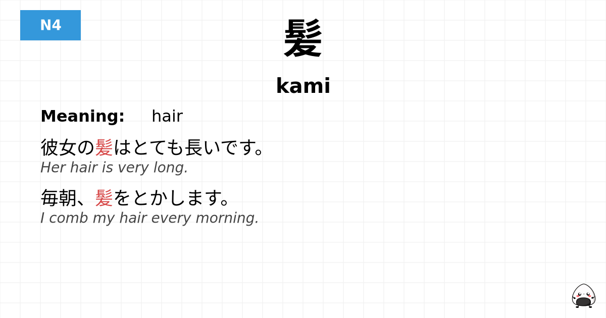 髪 flashcard