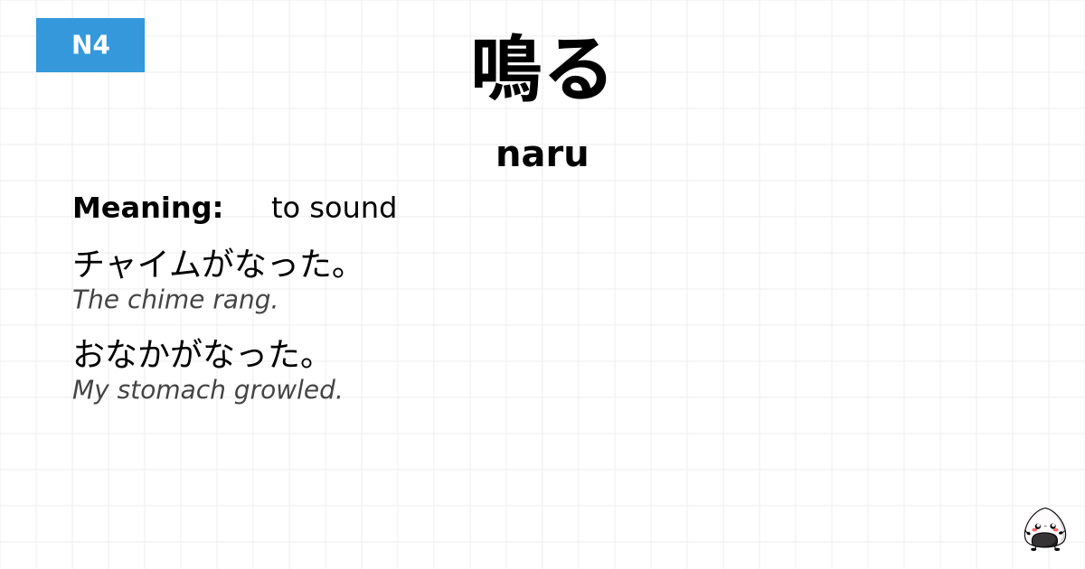鳴る flashcard
