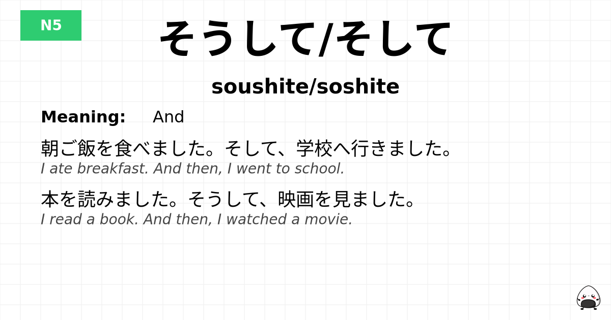 JLPT JLPT-N5 Vocab: そうして/そして - jlpt.amgidex.com