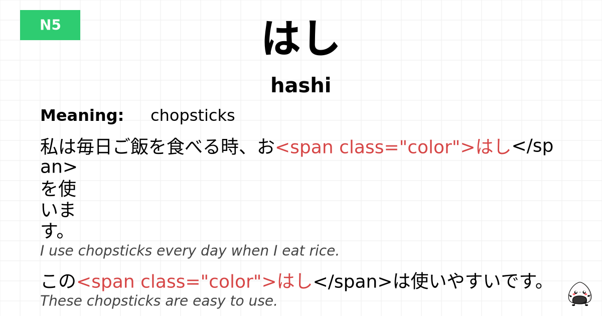 JLPT JLPT-N5 Vocab: はし - jlpt.amgidex.com