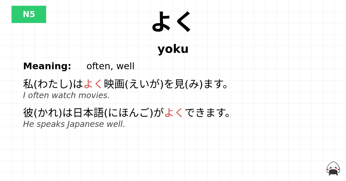 JLPT JLPT-N5 Vocab: よく - jlpt.amgidex.com