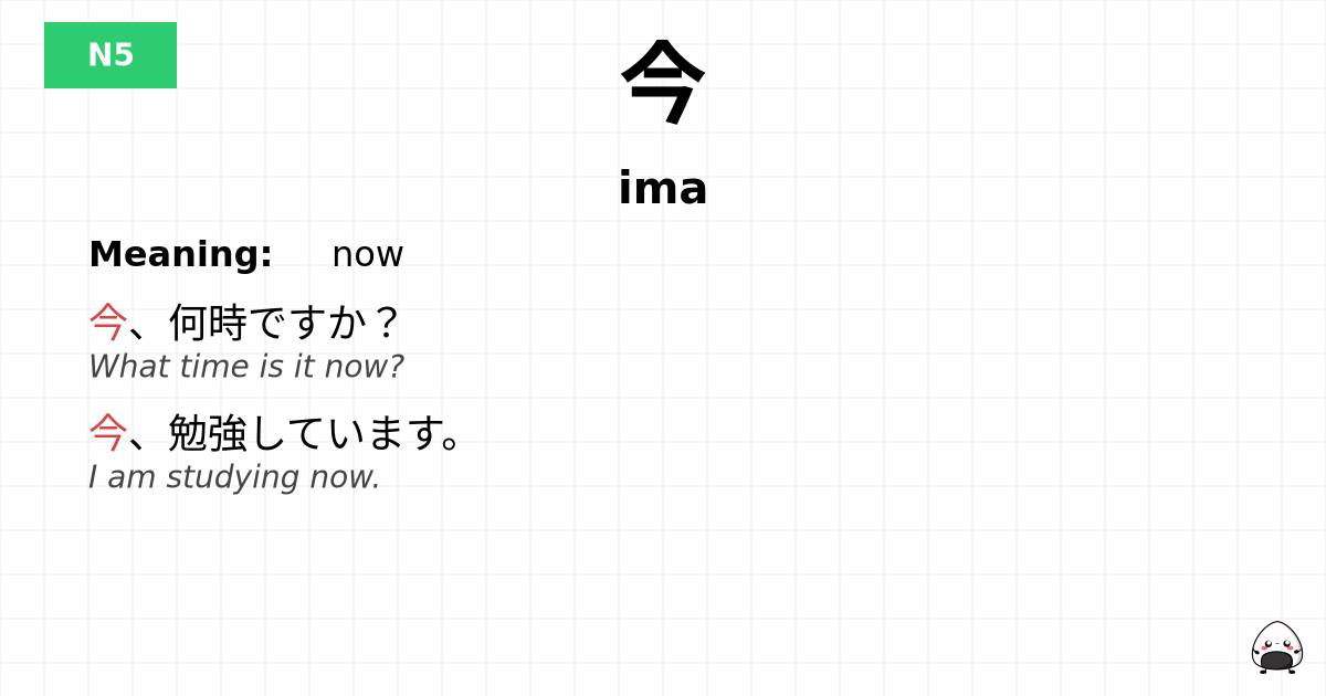JLPT JLPT-N5 Vocab: いま - jlpt.amgidex.com