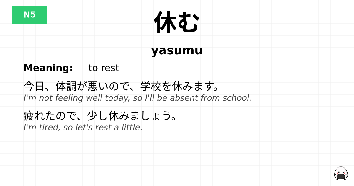 JLPT JLPT-N5 Vocab: やすむ - jlpt.amgidex.com