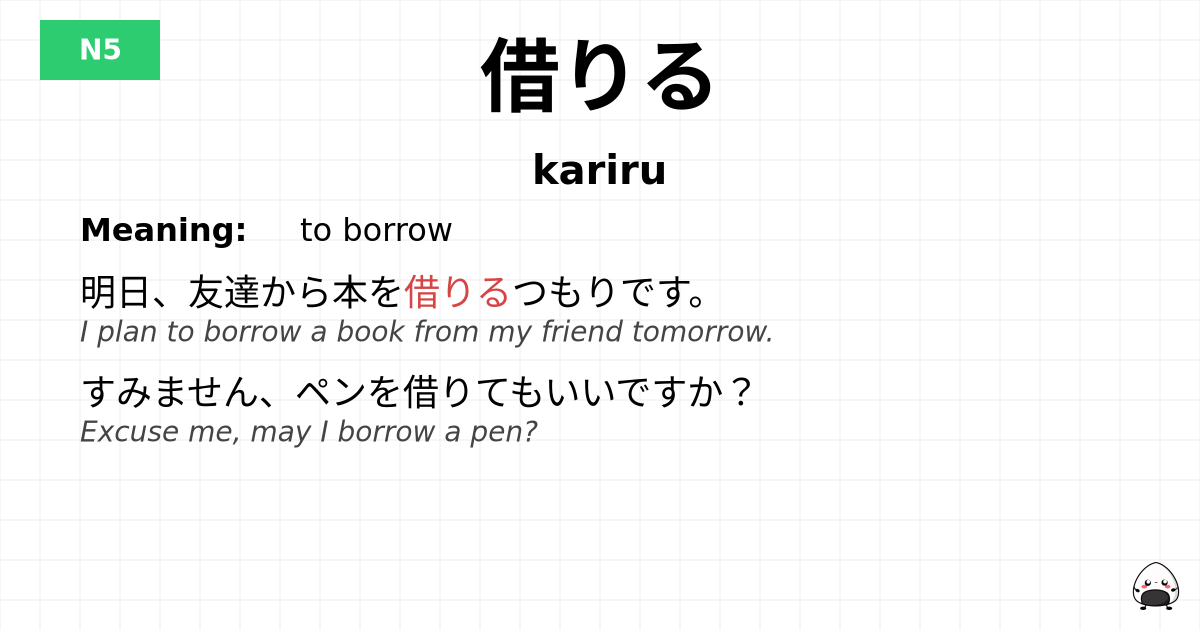 JLPT JLPT-N5 Vocab: かりる - jlpt.amgidex.com
