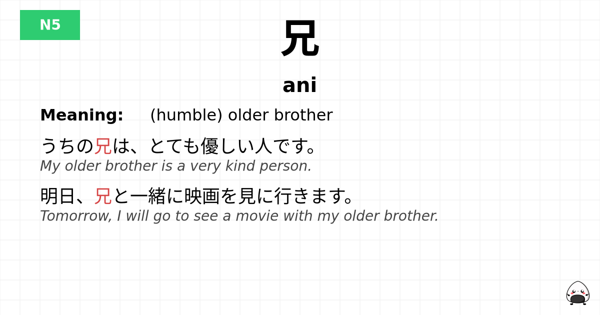JLPT JLPT-N5 Vocab: あに - jlpt.amgidex.com