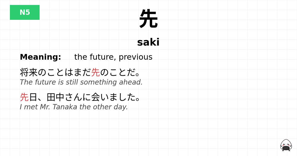 JLPT JLPT-N5 Vocab: さき - jlpt.amgidex.com