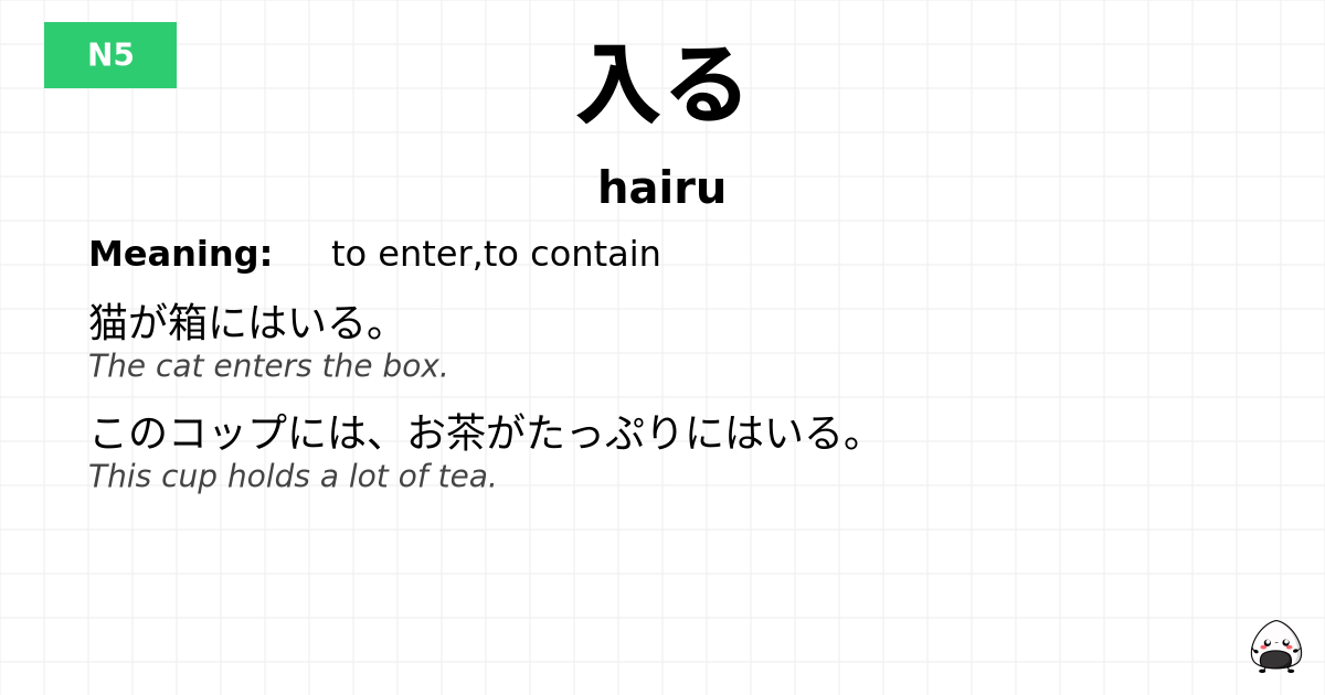 JLPT JLPT-N5 Vocab: はいる - jlpt.amgidex.com