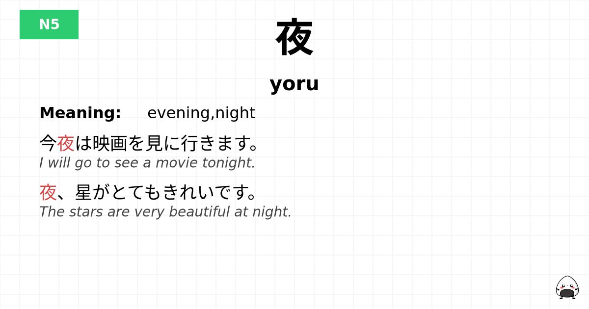 JLPT JLPT-N5 Vocab: よる - jlpt.amgidex.com