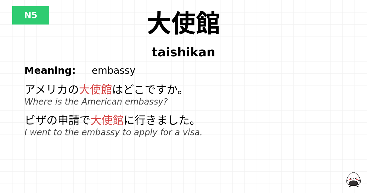 JLPT JLPT-N5 Vocab: たいしかん - jlpt.amgidex.com