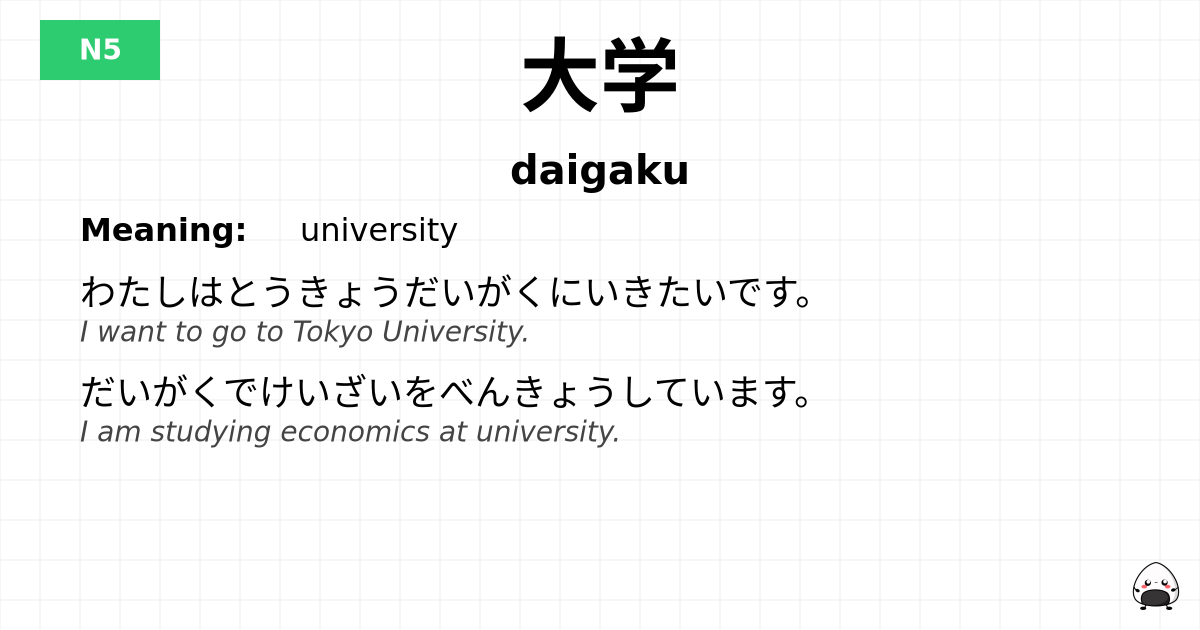 JLPT JLPT-N5 Vocab: だいがく - jlpt.amgidex.com