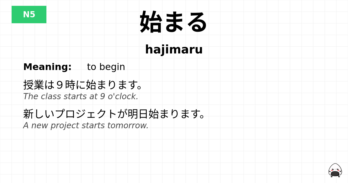 JLPT JLPT-N5 Vocab: はじまる - jlpt.amgidex.com
