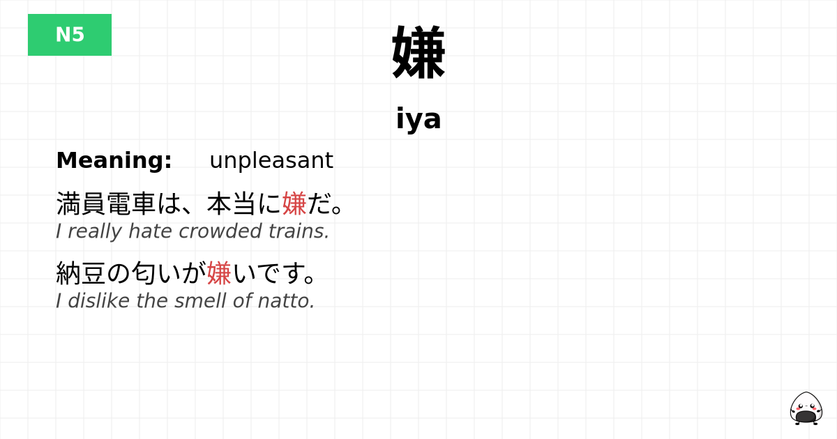 JLPT JLPT-N5 Vocab: いや - jlpt.amgidex.com