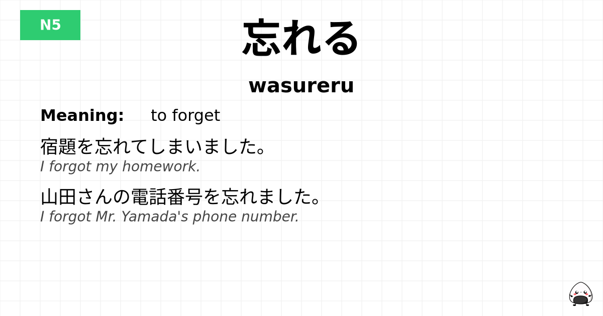 JLPT JLPT-N5 Vocab: わすれる - jlpt.amgidex.com
