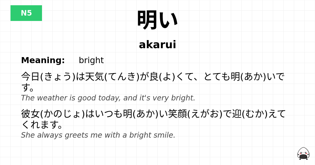JLPT JLPT-N5 Vocab: あかるい - jlpt.amgidex.com