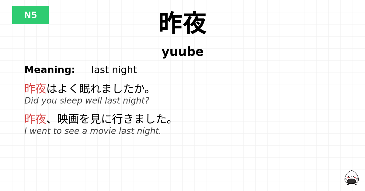 JLPT JLPT-N5 Vocab: ゆうべ - jlpt.amgidex.com