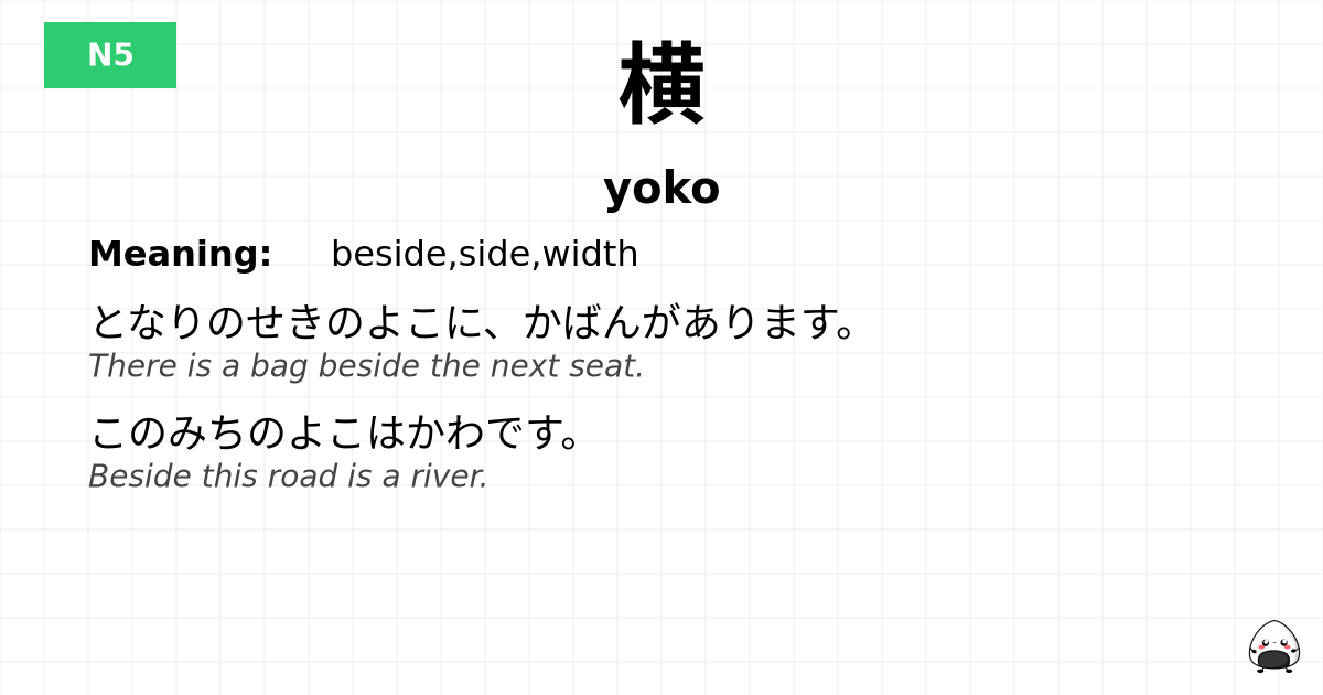 JLPT JLPT-N5 Vocab: よこ - jlpt.amgidex.com