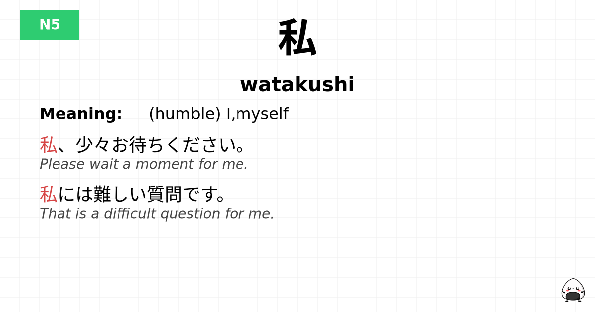JLPT JLPT-N5 Vocab: わたくし - jlpt.amgidex.com