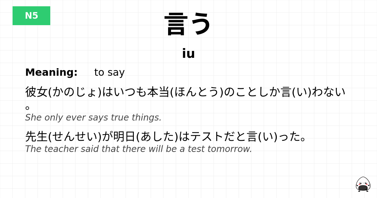 JLPT JLPT-N5 Vocab: いう - jlpt.amgidex.com