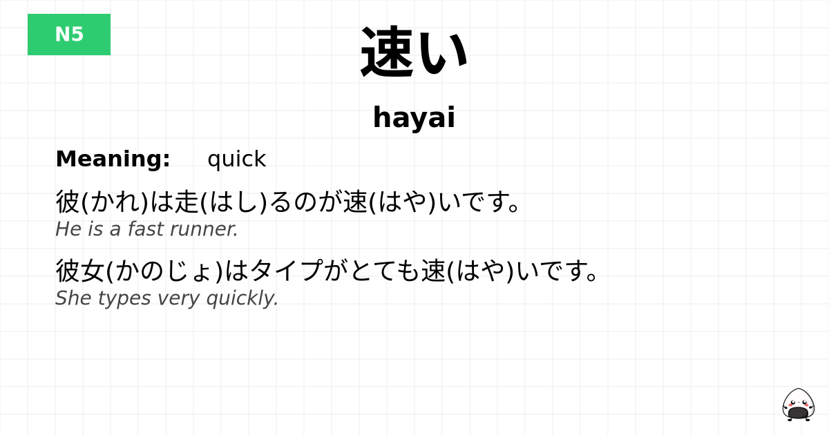 JLPT JLPT-N5 Vocab: はやい - jlpt.amgidex.com