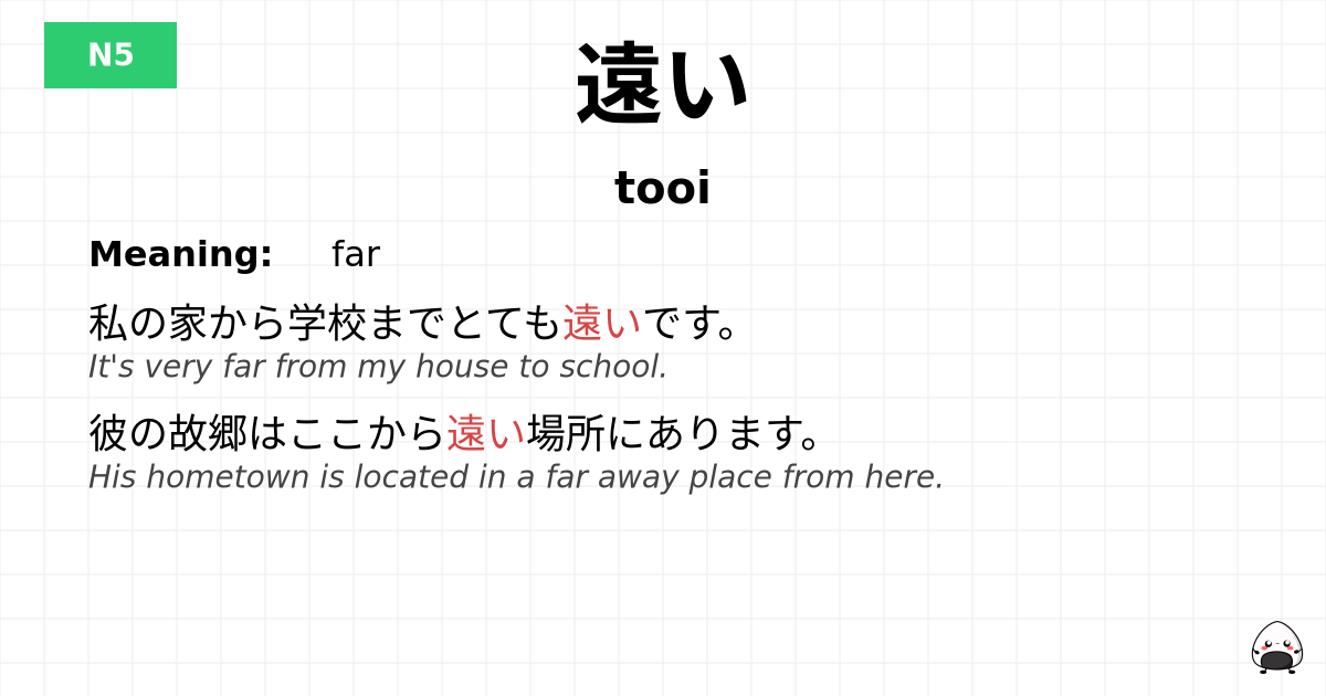 Tooi JLPT JLPT-N5 Vocab: とおい - jlpt.amgidex.com