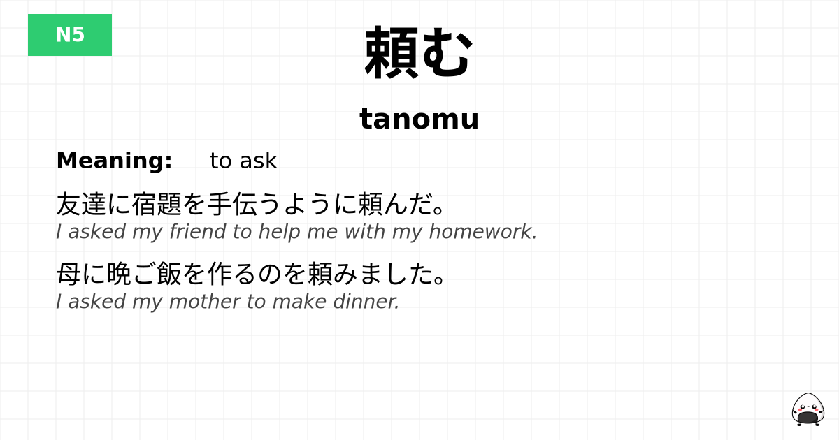 JLPT JLPT-N5 Vocab: たのむ - jlpt.amgidex.com