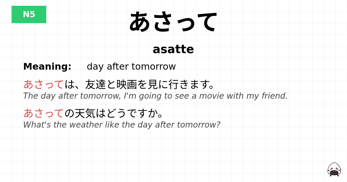 あさって flashcard