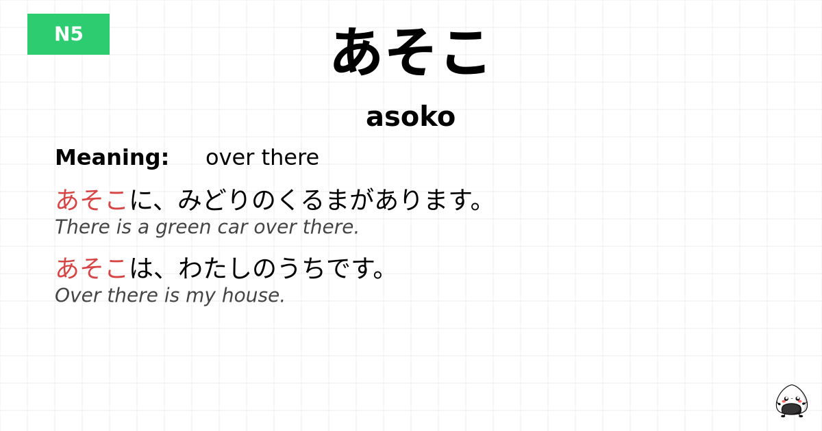 あそこ flashcard