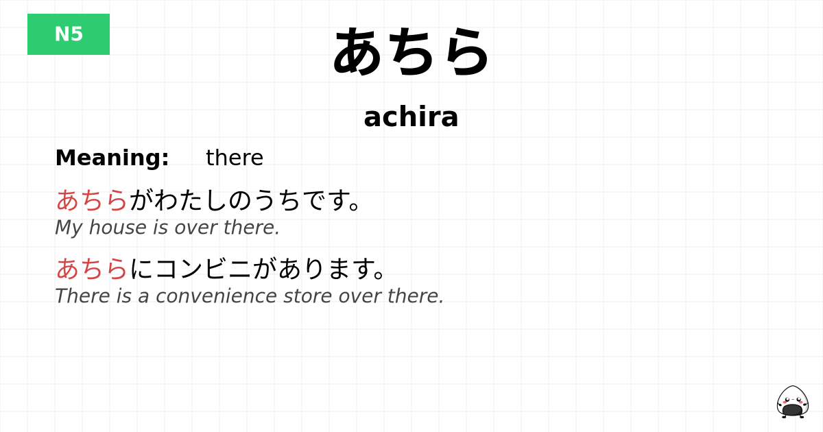 あちら flashcard