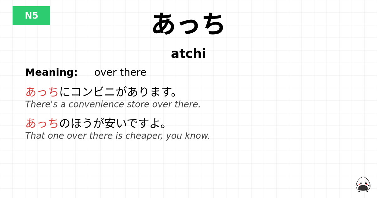 あっち flashcard