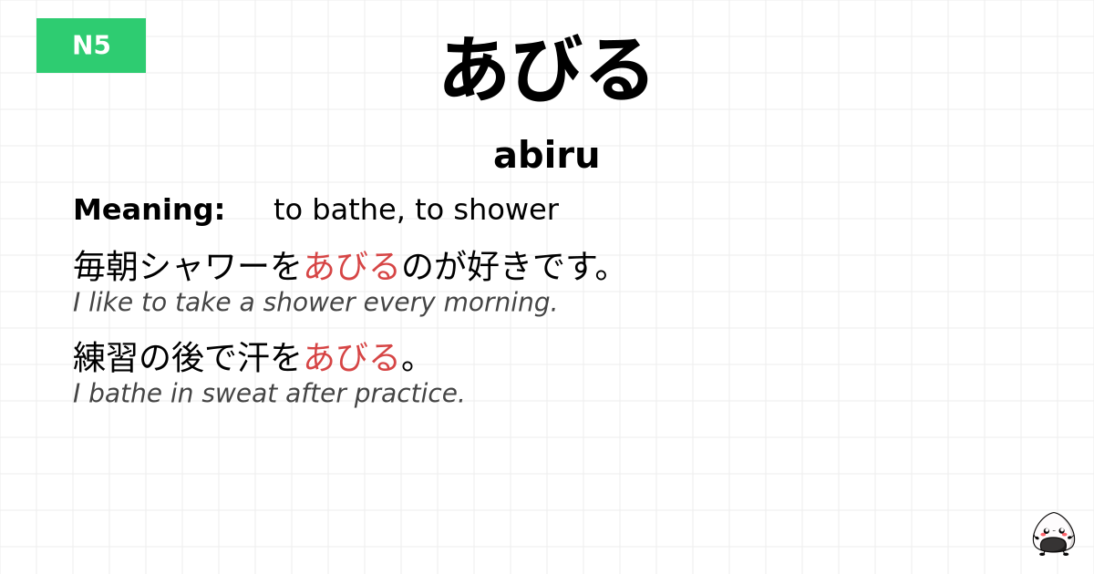 あびる flashcard