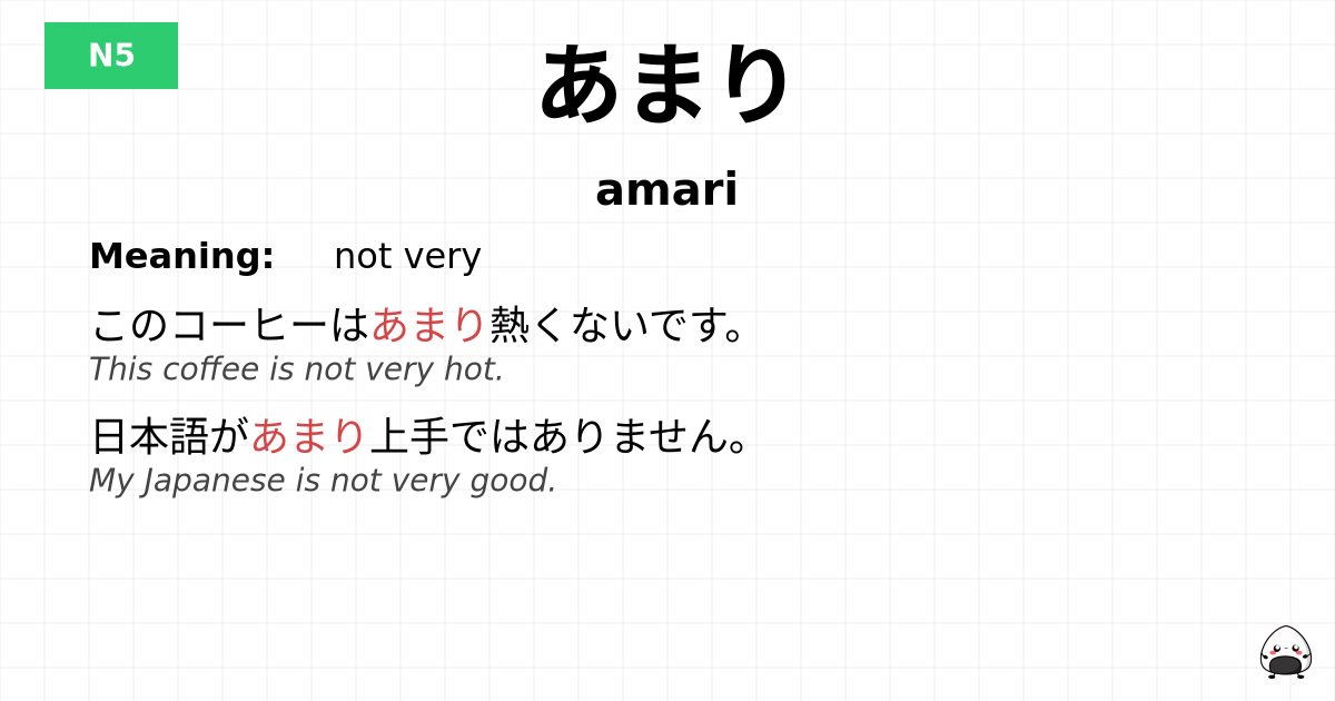 あまり flashcard