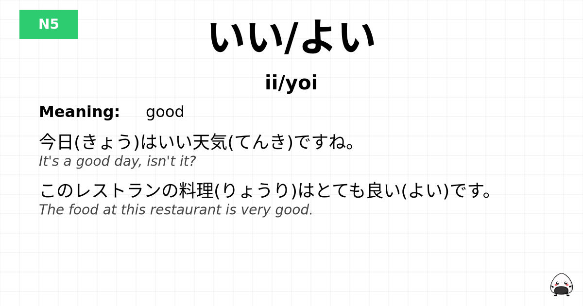 いい/よい flashcard