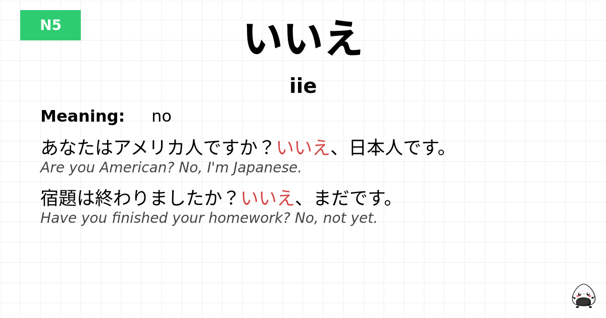 いいえ flashcard