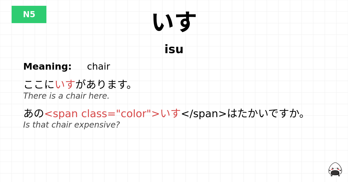 いす flashcard
