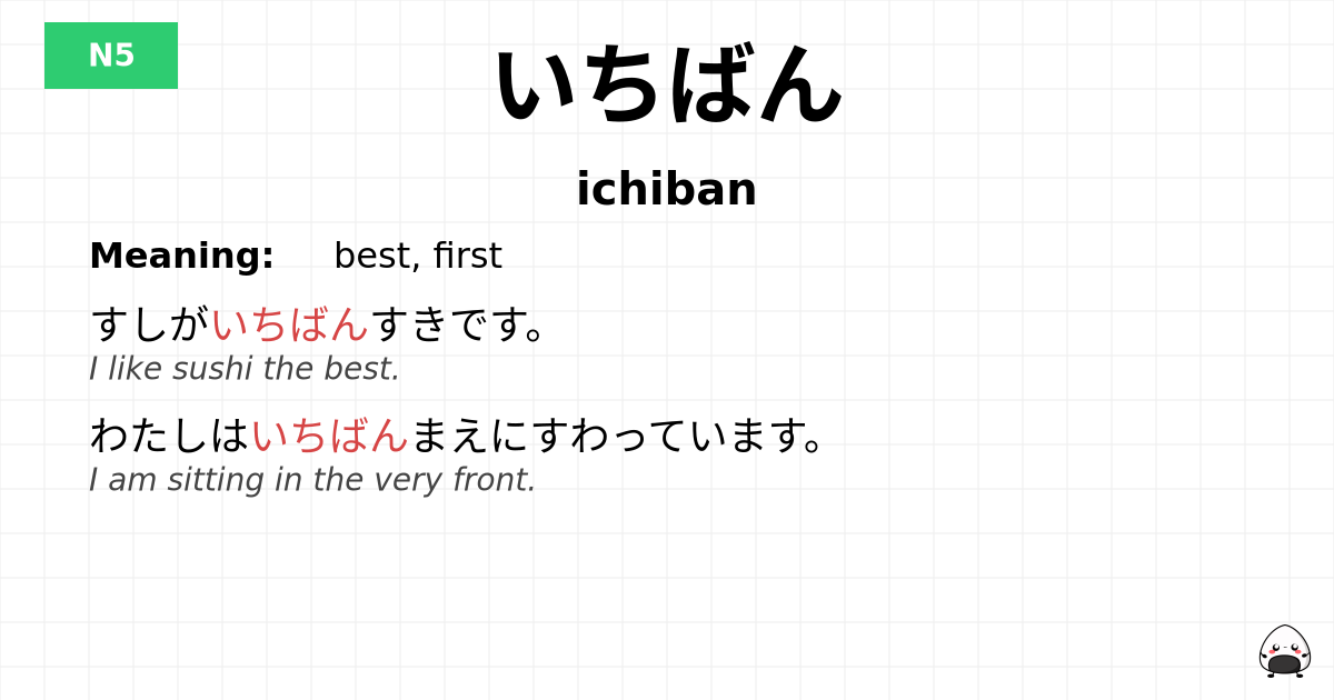 いちばん flashcard
