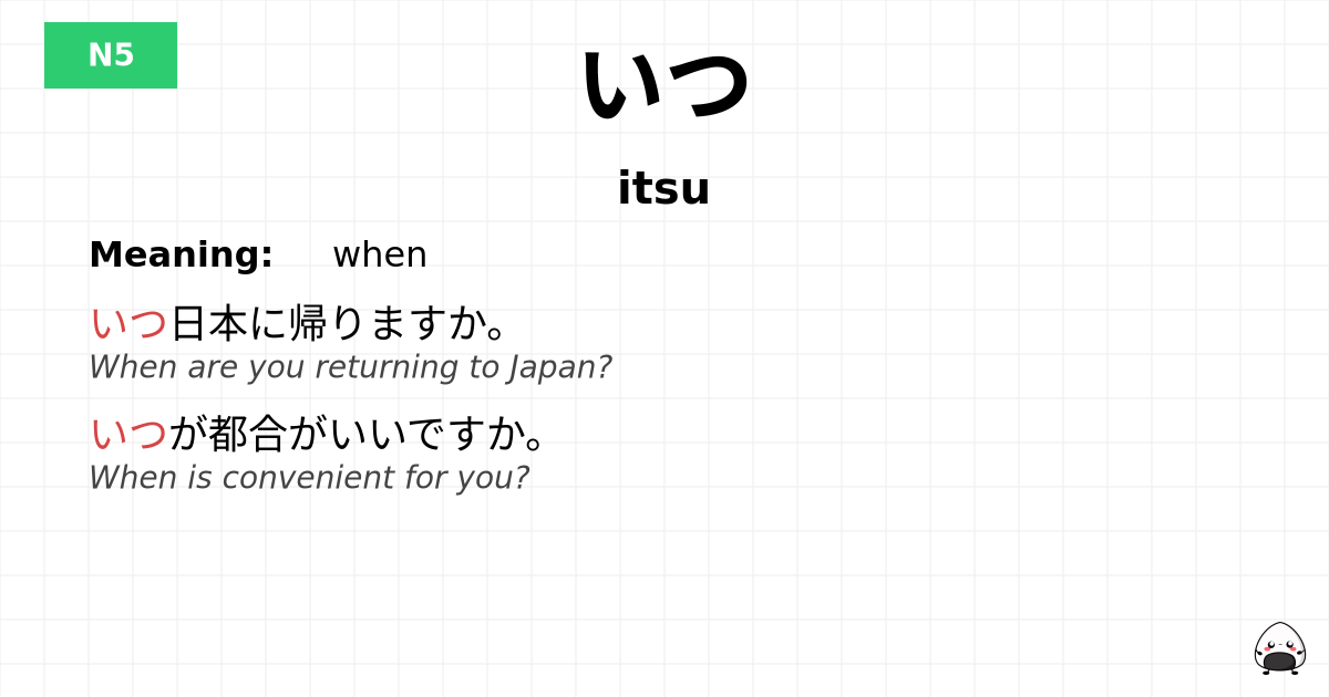いつ flashcard