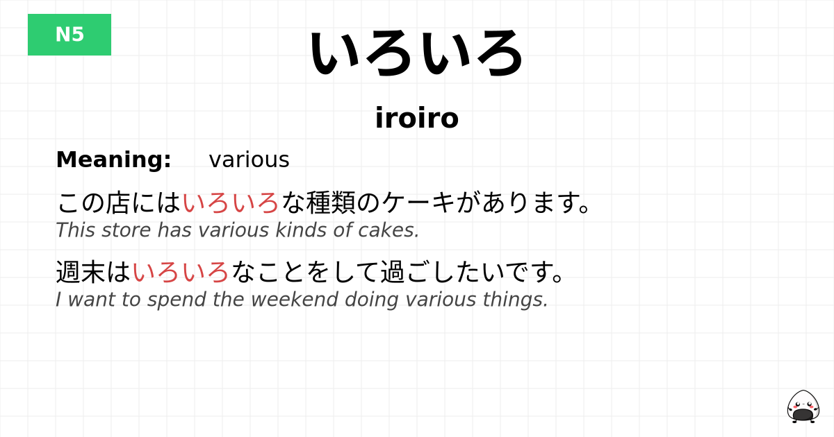 いろいろ flashcard