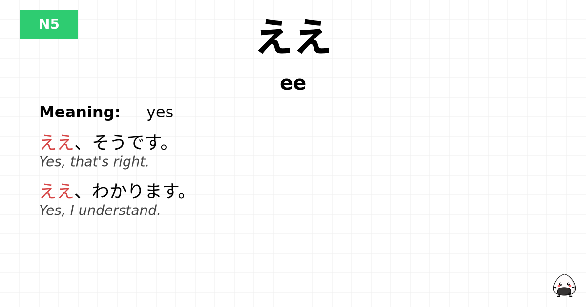 ええ flashcard