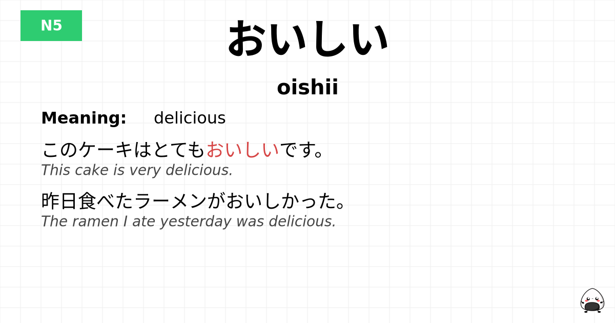 おいしい flashcard