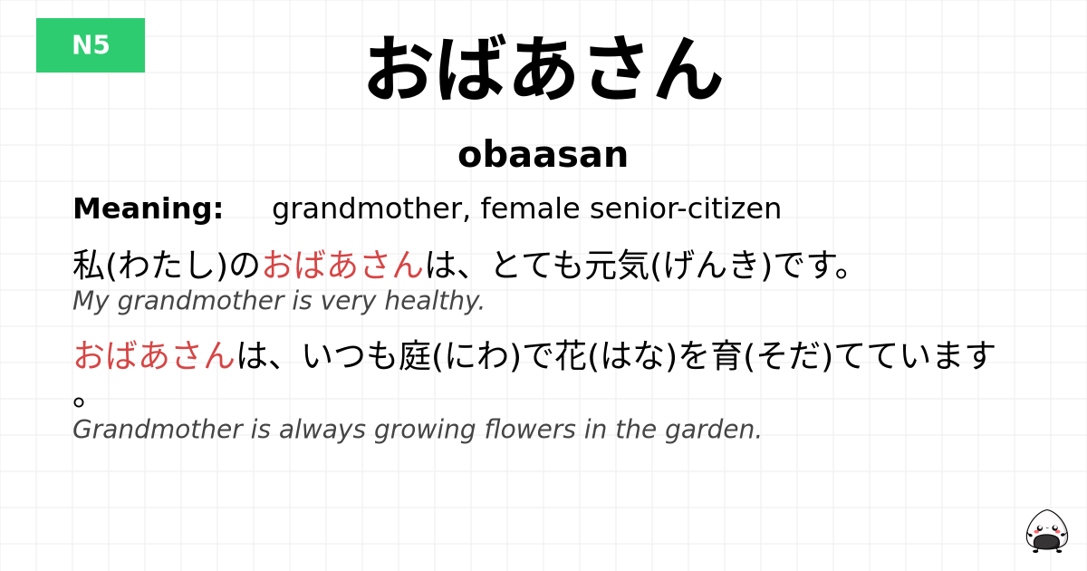 おばあさん flashcard