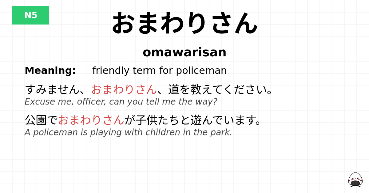 おまわりさん flashcard