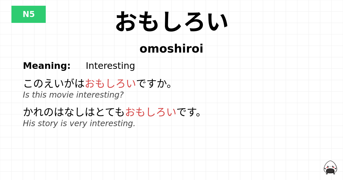 おもしろい flashcard