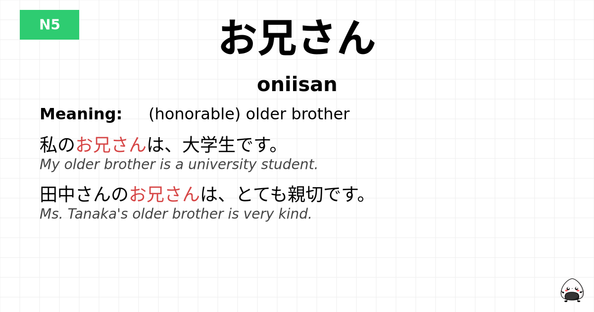 お兄さん flashcard