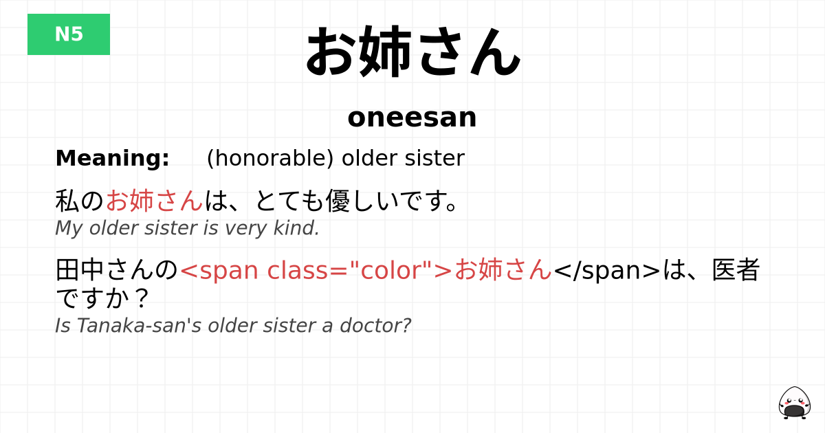 お姉さん flashcard