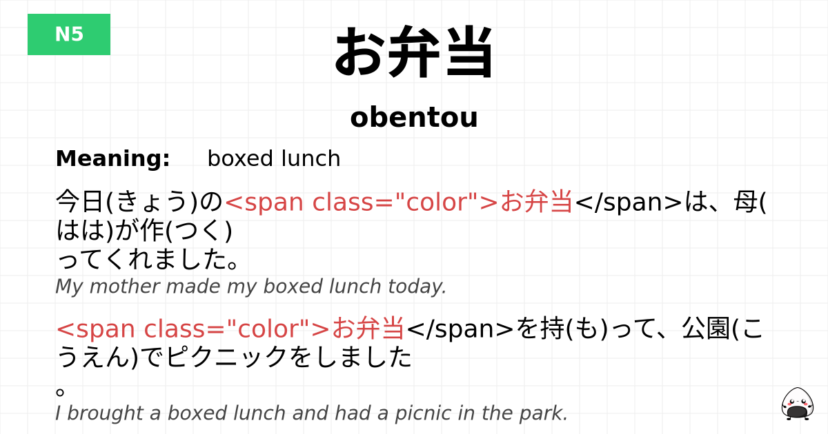 お弁当 flashcard