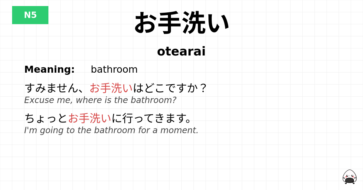 お手洗い flashcard